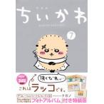 ちいかわ　全７巻　全特装版　ナガノ ちいかわ なんか小さくてかわ 7 特装版 （講談社キャラクターズA