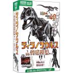ティラノサウルス 1/35 骨格模型キット ＆ 本物の大きさ特大ポスター