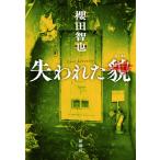 失われた貌 櫻田智也／著 日本文学書籍その他 - 最安値・価格比較