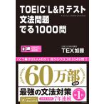 TOEIC(R) L&amp;R тест грамматика проблема ..1000.TEX Kato ask выпускать 
