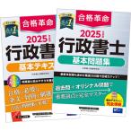 2025年度版 合格革命シリーズ 行政書士 基本テキスト + 基本問題集 新品