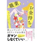 職業、お金持ち