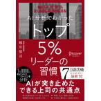 AI分析で分かった トップ5％リーダーの習慣