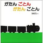 がたん ごとん がたん ごとん 安西水丸 福音館書店