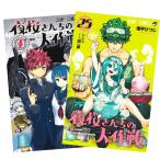 夜桜さんちの大作戦　1〜23巻 全巻セット 全巻新品