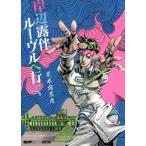 岸辺露伴ルーヴルへ行く （UJ愛蔵版） 荒木飛呂彦／著 マニア系