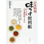 日本料理味つけ便利帳 : だしたれ合せ調味料386