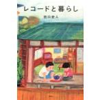 レコードと暮らし