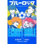 ブルーロックキャラクターブックEGOIST BIBLE