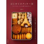 はじめてのクッキー缶 ーもらってうれしい小さなお菓子と詰め方のコツー
