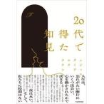20代で得た知見 F KADOKAWA