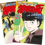 復刻版 疾風伝説 特攻の拓 1〜27巻 完結 全巻セット 全巻新品