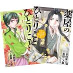 薬屋のひとりごと〜猫猫の後宮謎解き手帳〜 1〜19巻 全巻セット 全巻新品