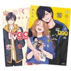山田くんとLv999の恋をする 1〜10巻 全巻セット 全巻新品
