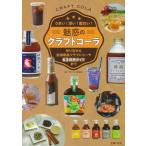 魅惑のクラフトコーラ