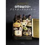 みのたけ製菓のアイスボックスクッキー ー切っても切ってもかわいい絵柄 生地が冷凍できる天然色のやさしいおやつー