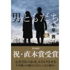 男ともだち 千早茜 文春文庫
