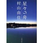  звезда .. лодка Murayama Yuka Bunshun Bunko 