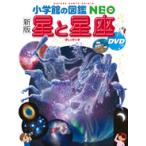 星と星座 （小学館の図鑑NEO 8） （新版） 渡部潤一／監修・指導
