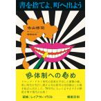 書を捨てよ、町へ出よう 寺山修司 トゥーヴァージンズ