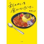 私のカレーを食べてください