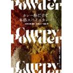 カレー粉だけで 本格スパイスカレー！ 簡単だけど、妥協しないレシピ。