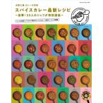 水野仁輔 カレーの学校 スパイスカレー最新レシピ