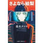 さよなら絵梨 （ジャンプコミックス JUMP COMICS＋） 藤本