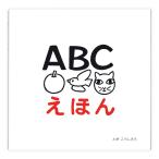 ABCえほん とだこうしろう 戸田デザイン研究室