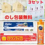 引っ越し 挨拶品 品物 キュキュット サランラップ ジップロック セット ３set ギフト のし包装無料 粗品 引っ越し挨拶品 記念品 景品 ご挨拶 御挨拶 挨拶まわり