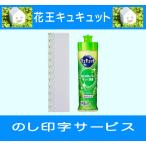 引っ越し 挨拶品 品物 花王キュキュット1本入り マスカット(包装なし・のしは無料) 粗品 食器洗い ギフト 引っ越し挨拶 挨拶まわり 記念品 洗剤 御礼 景品