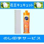 引っ越し 挨拶品 品物 花王キュキュット1本入り オレンジ(包装なし・のしは無料) 粗品 食器洗い ギフト 引っ越し挨拶 挨拶まわり 記念品 洗剤 御礼 景品