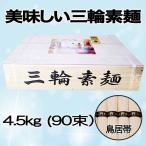 三輪素麺 4.5kg 誉(ほまれ) 木箱入 90束 のし包装無料【送料無料!北海道・沖縄除く】 三輪そうめん 9kg 手延べ素麺 そうめん ギフト 贈答品 お中元 お徳用