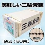 三輪素麺 9kg 誉(ほまれ) 木箱入 180束 のし包装無料【送料無料!北海道・沖縄除く】 三輪そうめん 9kg 手延べ素麺 そうめん ギフト 贈答品 お中元 お徳用