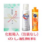 花王アタックゼロ400g・キュキュット240ml（化粧箱入り）（包装なし・のしは無料）粗品 記念品 引っ越し 挨拶品 アタック洗剤 食器洗い