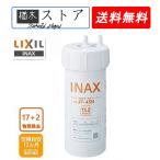 【送料無料】カートリッジ LIXIL JF-45N タッチレス水栓（浄水器ビルトイン型）交換用浄水カートリッジ 除去物質数：17+2
