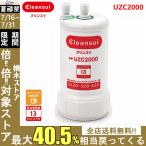 【送料無料】クリンスイ 浄水器 カートリッジ 交換用 アンダーシンク型 UZC2000