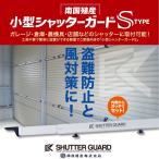  Nankoku . производство shutter защита SG-250W белый внутри закон ширина 2.5m~3.56m