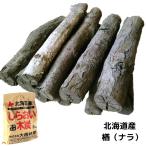 黒炭 茶の湯炭 3kg 楢 しらおい木炭 国産・北海道産 長炭 なら炭 茶道用道具炭 菊炭 炭