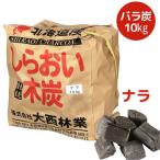 しらおい木炭10kg（ナラ・バラ炭） 国産 北海道産 楢炭 黒炭