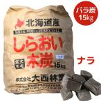 黒炭 炭 しらおい木炭 15kg （ナラ・バラ） キャンプ バーベキュー用 大容量 無煙無臭 国産