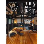  Nara ... иллюстрированная книга преобразование &linobe. Nara ... старый дом в японском стиле . Япония дом магазин. реальный пример сборник 