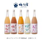 ショッピング梅 母の日 ギフト プレゼント 梅乃宿酒造 あらごしシリーズ 1800ml ゆず みかん 梅 もも りんご お味が選べる2本セット 送料無料