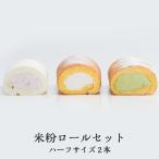 ショッピング米粉 母の日 ギフト プレゼント グルテンフリー 洋菓子 米粉ロールケーキ ハーフ 2本セット 奈良祥樂
