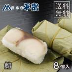 お中元 御中元 ギフト 夏ギフト お盆 柿の葉寿司 柿の葉ずし 平宗 さば 鯖 産地直送 贈答用木箱入り 8個入り 送料無料