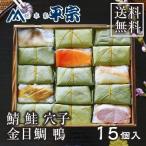 母の日 ギフト プレゼント 柿の葉寿司 柿の葉ずし 平宗 さば 鯖 さけ 鮭 金目鯛 穴子 鴨 贈答用木箱入り 15個入り 送料無料