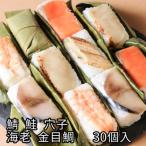 プレゼント 母の日 ギフト 花以外 柿の葉寿司 柿の葉ずし 平宗 さば 鯖 さけ 鮭 金目鯛 あなご 海老 贈答用木箱入り 30個入り 送料無料