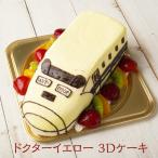 3Dケーキ 電車 オーダー ドクターイエロー 5号 ローソク チョコプレート付 立体ケーキ お誕生日ケーキ サプライズ 洋菓子工房Ub