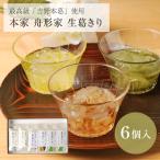 生葛きり 6本入 黒蜜 ゆず密 本家舟形家 ギフト 葛 本葛 吉野葛 葛菓子 黒糖 柚子 ゆず 葛切り 低カロリー ローカロリー ダイエット ギルトフリー