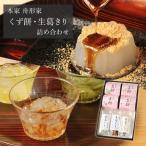 プレゼント 母の日 ギフト 花以外 和菓子 スイーツ 葛菓子 くず餅 葛きり詰合せA 本家舟形家